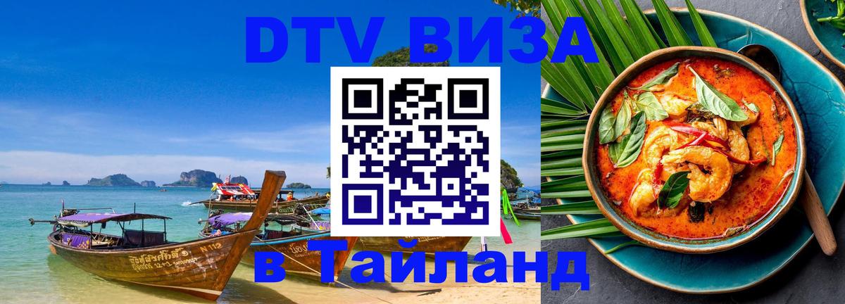 Купить DTV визу в Таиланд 
