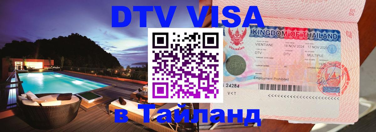 Visa ДТВ Тайланд помощь 