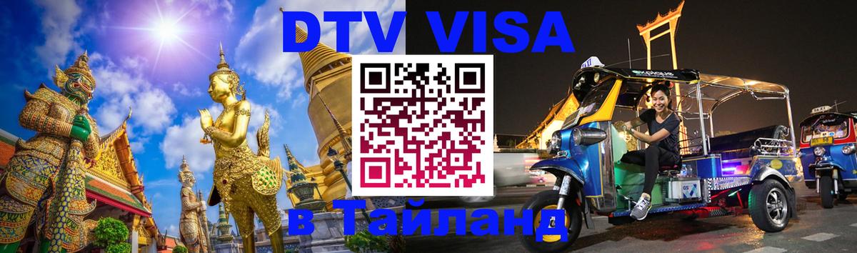 Сколько стоит DTV виза — актуальные цены, оформление даже без документов - Новокузнецк  09.01.2026 